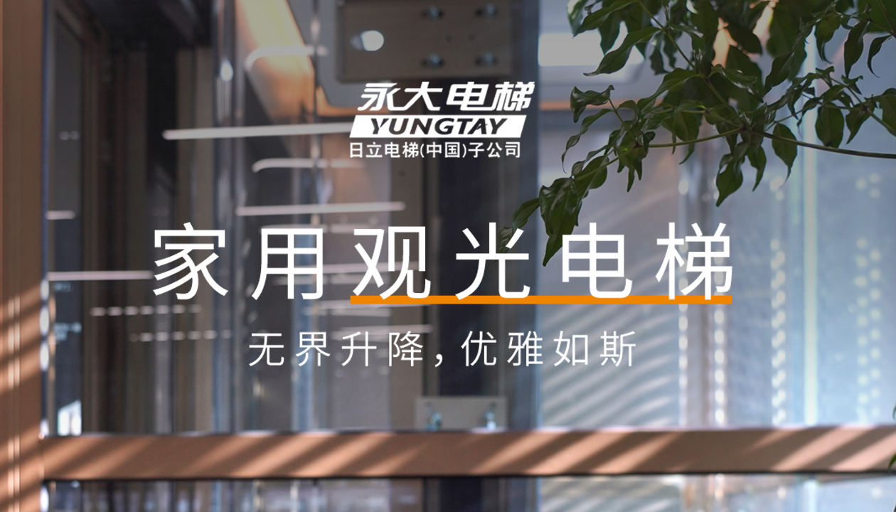 永大家用觀光電梯｜方寸間的時尚美學(xué)，無界升降，優(yōu)雅如斯